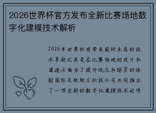 2026世界杯官方发布全新比赛场地数字化建模技术解析