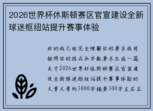2026世界杯休斯顿赛区官宣建设全新球迷枢纽站提升赛事体验 2026世界杯休斯顿赛区官宣建设全新球迷枢纽站提升赛事体验