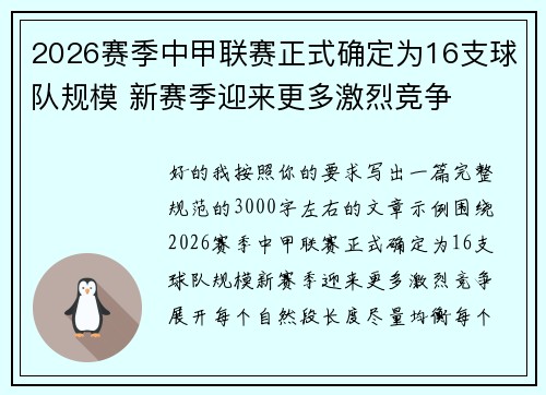 2026赛季中甲联赛正式确定为16支球队规模 新赛季迎来更多激烈竞争 2026赛季中甲联赛正式确定为16支球队规模 新赛季迎来更多激烈竞争