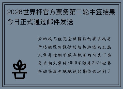 2026世界杯官方票务第二轮中签结果今日正式通过邮件发送