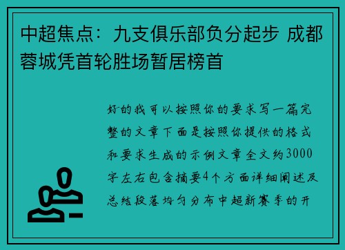 中超焦点：九支俱乐部负分起步 成都蓉城凭首轮胜场暂居榜首