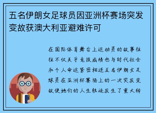 五名伊朗女足球员因亚洲杯赛场突发变故获澳大利亚避难许可