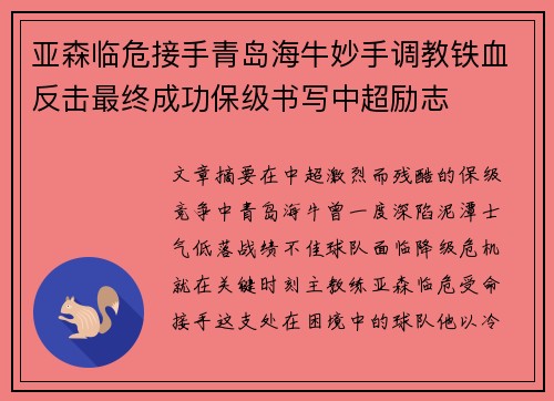 亚森临危接手青岛海牛妙手调教铁血反击最终成功保级书写中超励志