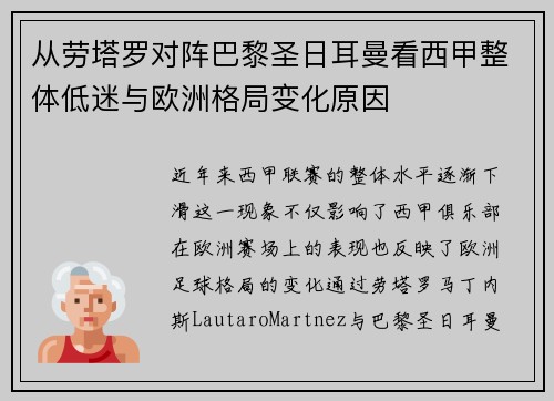 从劳塔罗对阵巴黎圣日耳曼看西甲整体低迷与欧洲格局变化原因