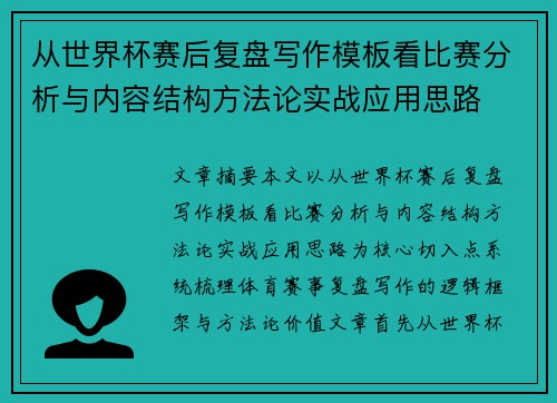 从世界杯赛后复盘写作模板看比赛分析与内容结构方法论实战应用思路