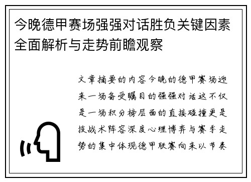 今晚德甲赛场强强对话胜负关键因素全面解析与走势前瞻观察