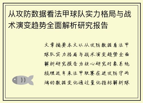 从攻防数据看法甲球队实力格局与战术演变趋势全面解析研究报告
