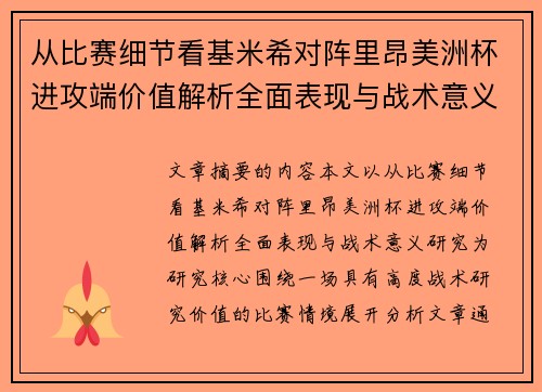 从比赛细节看基米希对阵里昂美洲杯进攻端价值解析全面表现与战术意义研究
