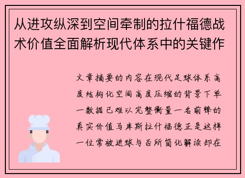 从进攻纵深到空间牵制的拉什福德战术价值全面解析现代体系中的关键作用