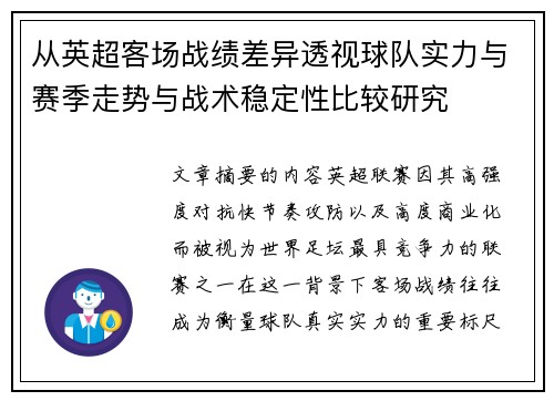 从英超客场战绩差异透视球队实力与赛季走势与战术稳定性比较研究