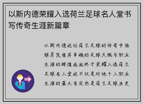 以斯内德荣耀入选荷兰足球名人堂书写传奇生涯新篇章