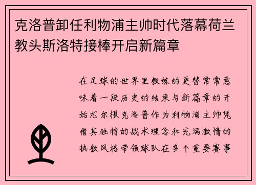 克洛普卸任利物浦主帅时代落幕荷兰教头斯洛特接棒开启新篇章