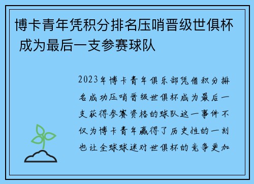 博卡青年凭积分排名压哨晋级世俱杯 成为最后一支参赛球队 博卡青年凭积分排名压哨晋级世俱杯 成为最后一支参赛球队