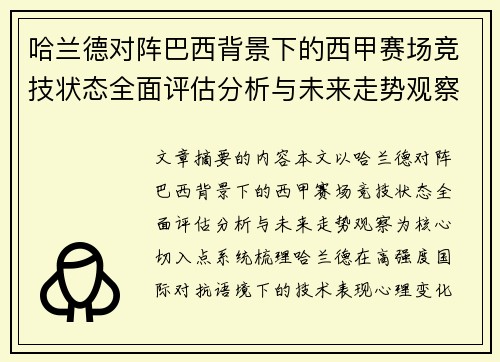 哈兰德对阵巴西背景下的西甲赛场竞技状态全面评估分析与未来走势观察