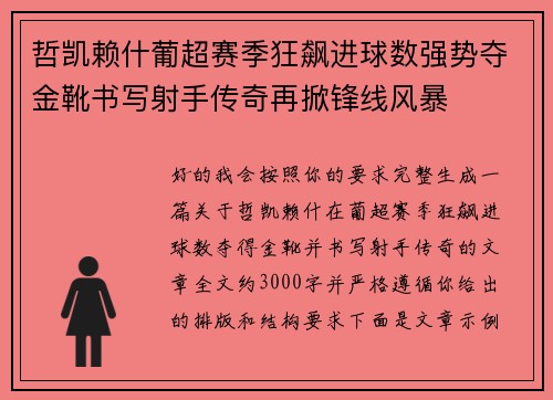 哲凯赖什葡超赛季狂飙进球数强势夺金靴书写射手传奇再掀锋线风暴