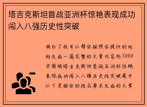塔吉克斯坦首战亚洲杯惊艳表现成功闯入八强历史性突破