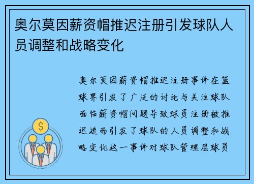 奥尔莫因薪资帽推迟注册引发球队人员调整和战略变化 奥尔莫因薪资帽推迟注册引发球队人员调整和战略变化