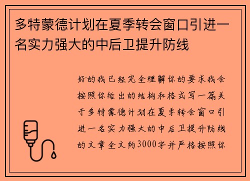 多特蒙德计划在夏季转会窗口引进一名实力强大的中后卫提升防线