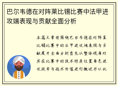 巴尔韦德在对阵莱比锡比赛中法甲进攻端表现与贡献全面分析
