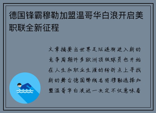 德国锋霸穆勒加盟温哥华白浪开启美职联全新征程