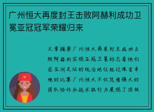 广州恒大再度封王击败阿赫利成功卫冕亚冠冠军荣耀归来