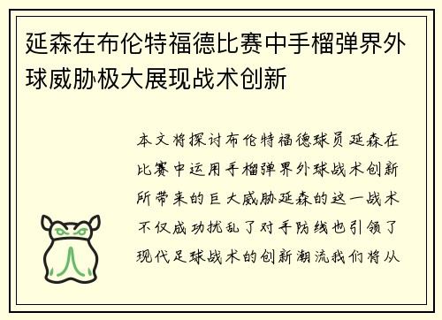 延森在布伦特福德比赛中手榴弹界外球威胁极大展现战术创新 延森在布伦特福德比赛中手榴弹界外球威胁极大展现战术创新