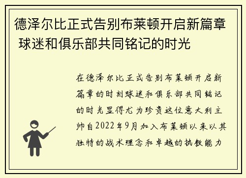 德泽尔比正式告别布莱顿开启新篇章 球迷和俱乐部共同铭记的时光