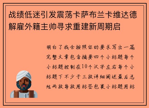 战绩低迷引发震荡卡萨布兰卡维达德解雇外籍主帅寻求重建新周期启