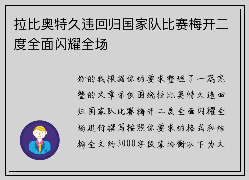 拉比奥特久违回归国家队比赛梅开二度全面闪耀全场