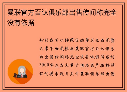 曼联官方否认俱乐部出售传闻称完全没有依据