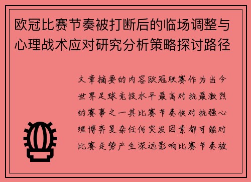 欧冠比赛节奏被打断后的临场调整与心理战术应对研究分析策略探讨路径 欧冠比赛节奏被打断后的临场调整与心理战术应对研究分析策略探讨路径