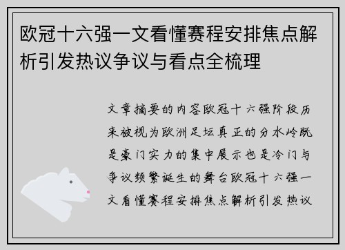 欧冠十六强一文看懂赛程安排焦点解析引发热议争议与看点全梳理 欧冠十六强一文看懂赛程安排焦点解析引发热议争议与看点全梳理
