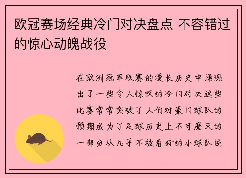 欧冠赛场经典冷门对决盘点 不容错过的惊心动魄战役