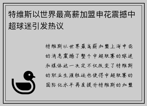 特维斯以世界最高薪加盟申花震撼中超球迷引发热议