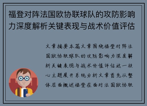 福登对阵法国欧协联球队的攻防影响力深度解析关键表现与战术价值评估