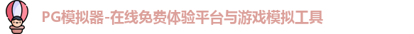 PG模拟器-在线免费体验平台与游戏模拟工具